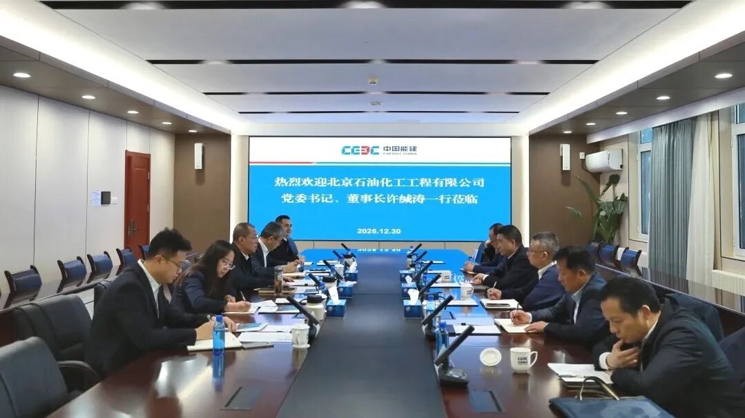 能建氢能李京光与北京石油化工工程有限公司党委书记、董事长许缄涛会谈