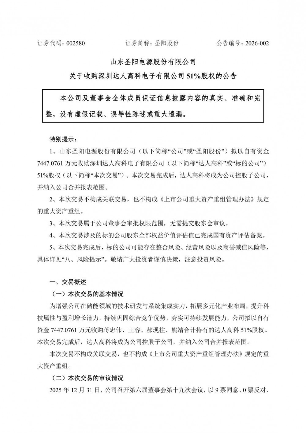 圣阳股份拟0.74亿元收购达人高科51%股权，整合储能BMS技术领域