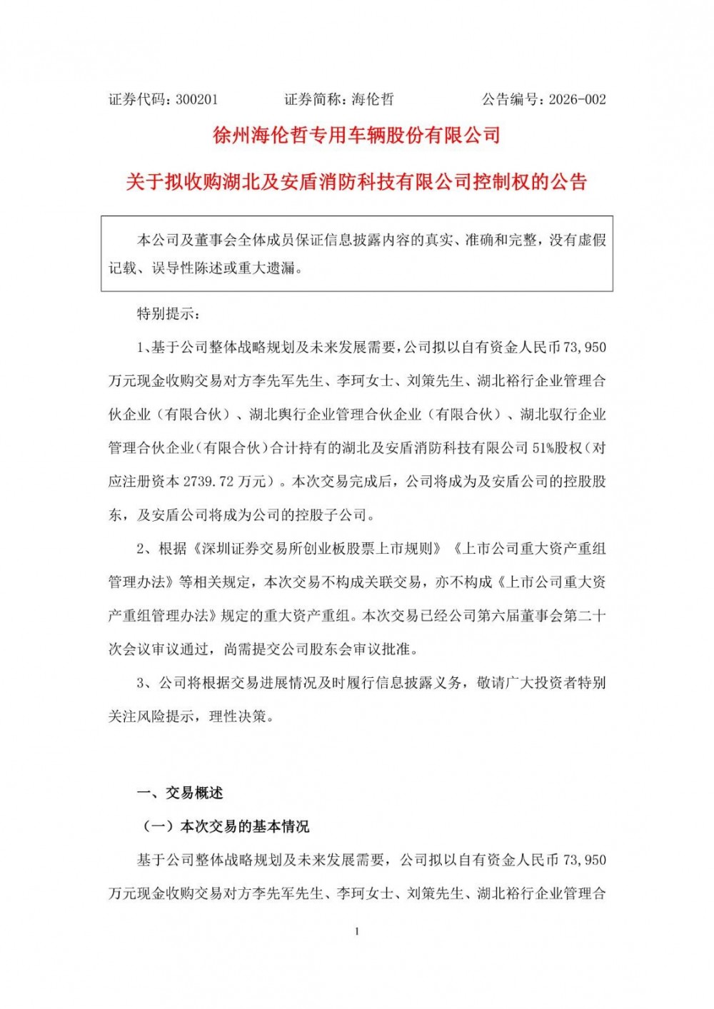 海伦哲拟7.4亿元收购及安盾公司51%股权，切入储能消防安全赛道