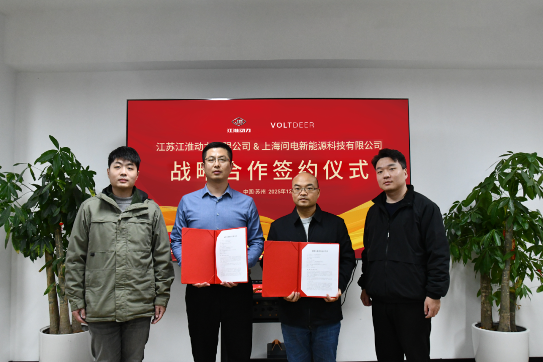 问电科技与江淮动力达成战略合作，共拓储能新未来