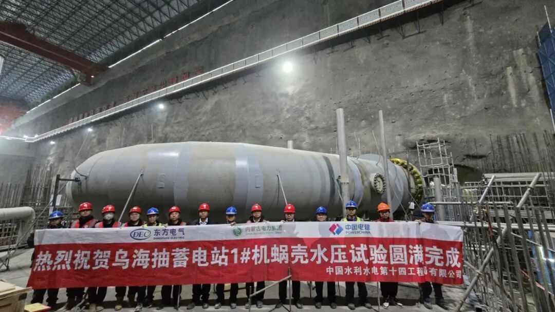 内蒙古乌海抽水蓄能电站首台机组蜗壳水压试验一次性成功通过