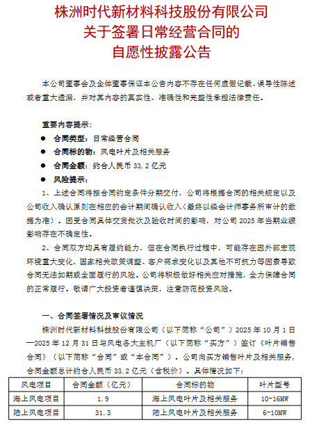 时代新材：25年第四季度签署33.2亿风力发电叶片合同