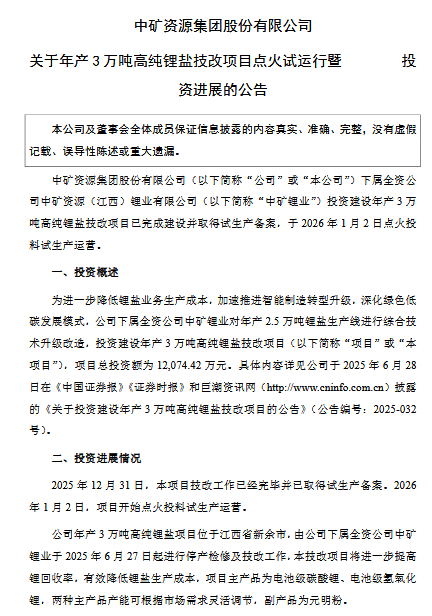 投资1.2亿！中矿资源高纯锂盐技改项目试运营