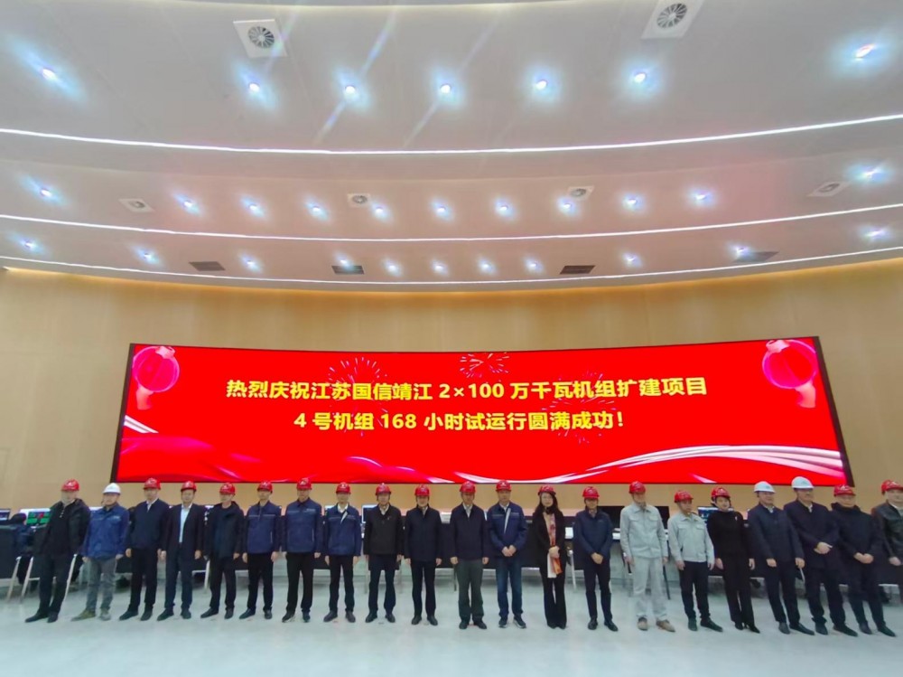 江苏国信靖江二期扩建项目4号机组顺利完成168小时满负荷试运行