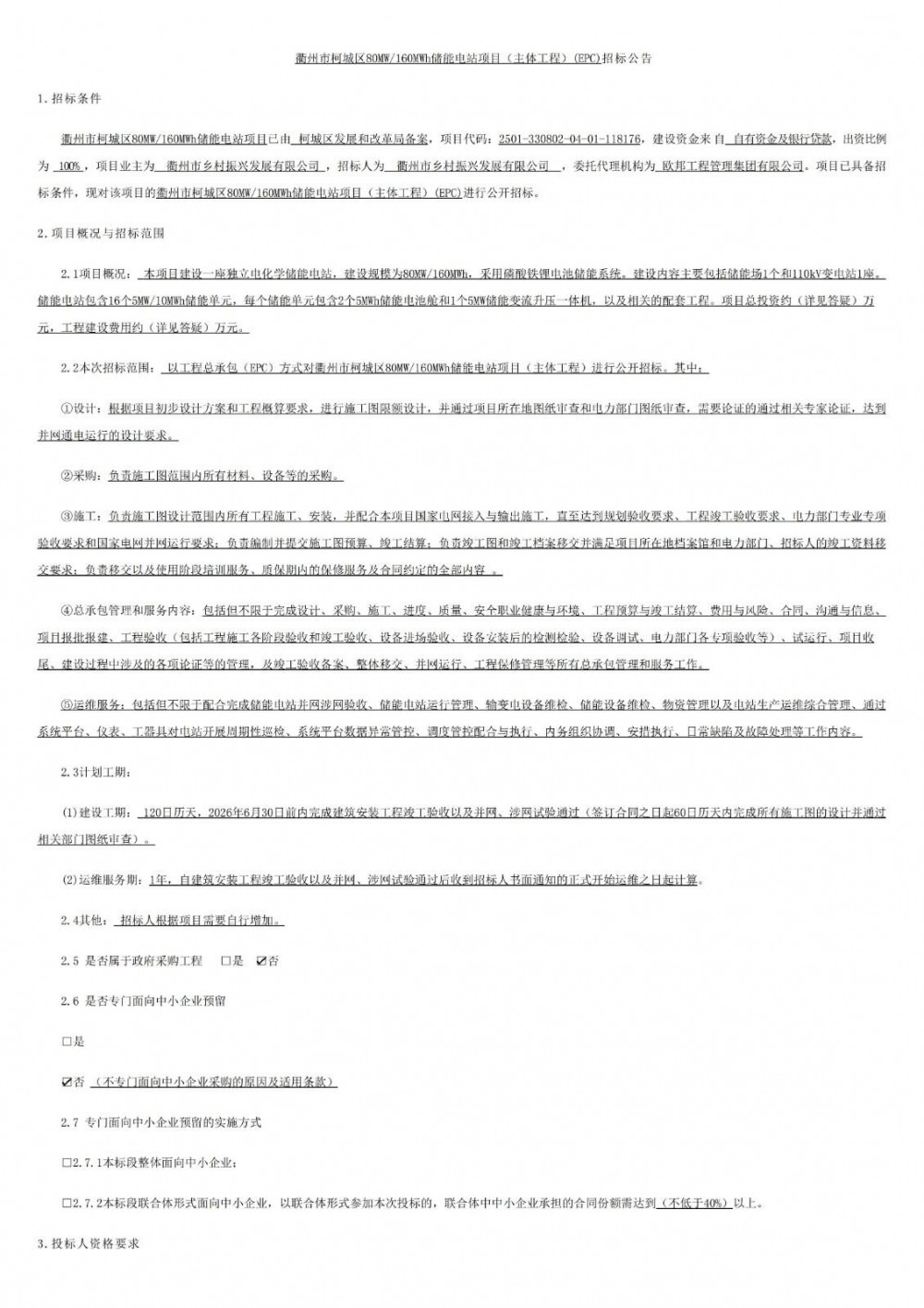 招标 | 浙江衢州80MW/160MWh储能电站EPC招标