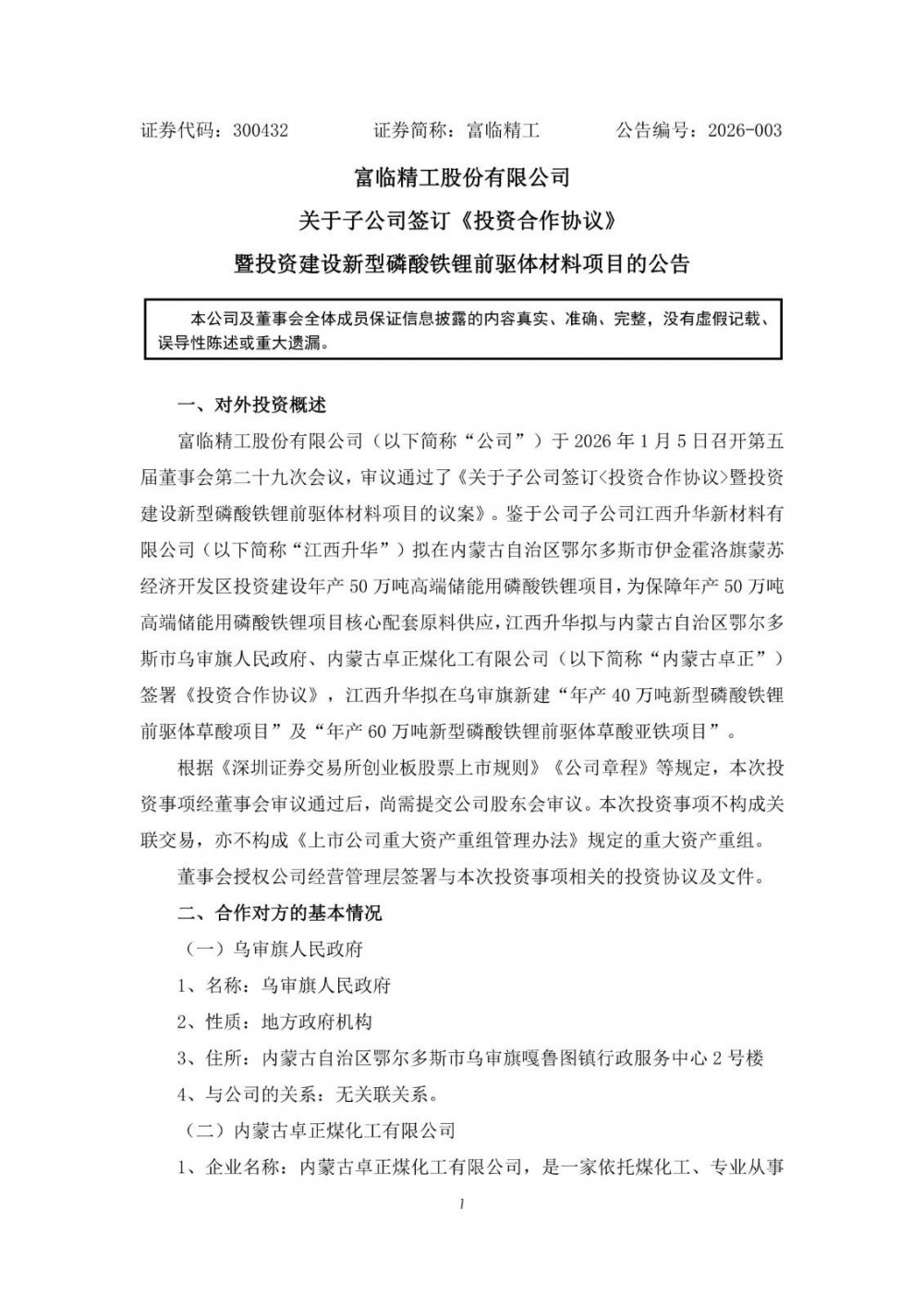 富临精工子公司拟投建年产40万吨新型磷酸铁锂前驱体草酸项目及年产60万吨新型磷酸铁锂前驱体草酸亚铁项目