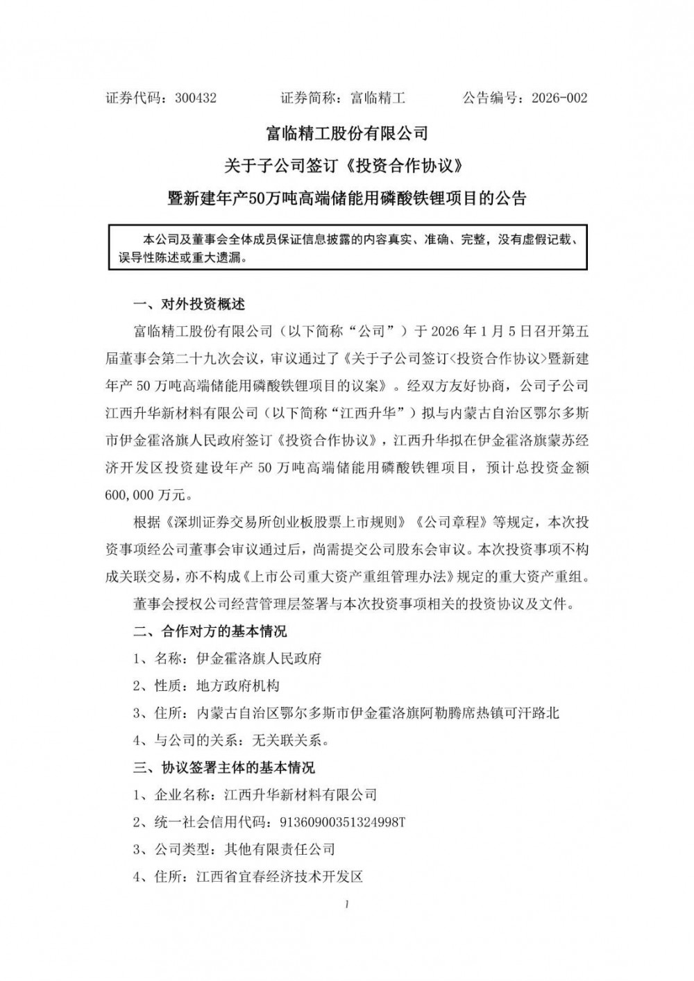 富临精工子公司拟60亿元投建50万吨磷酸铁锂项目
