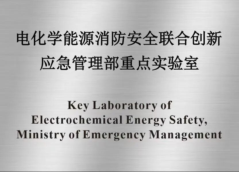 “电化学能源消防安全联合创新应急管理部重点实验室”通过验收考核