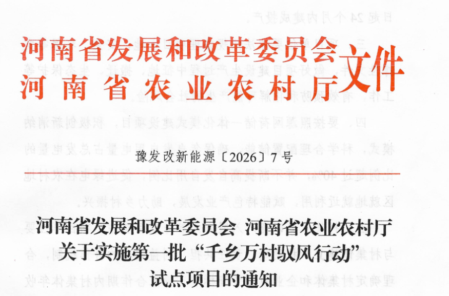 河南第一批"千乡万村驭风行动"试点风力发电项目通知发布
