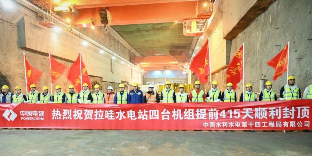 拉哇水电站四台机组提前415天顺利封顶