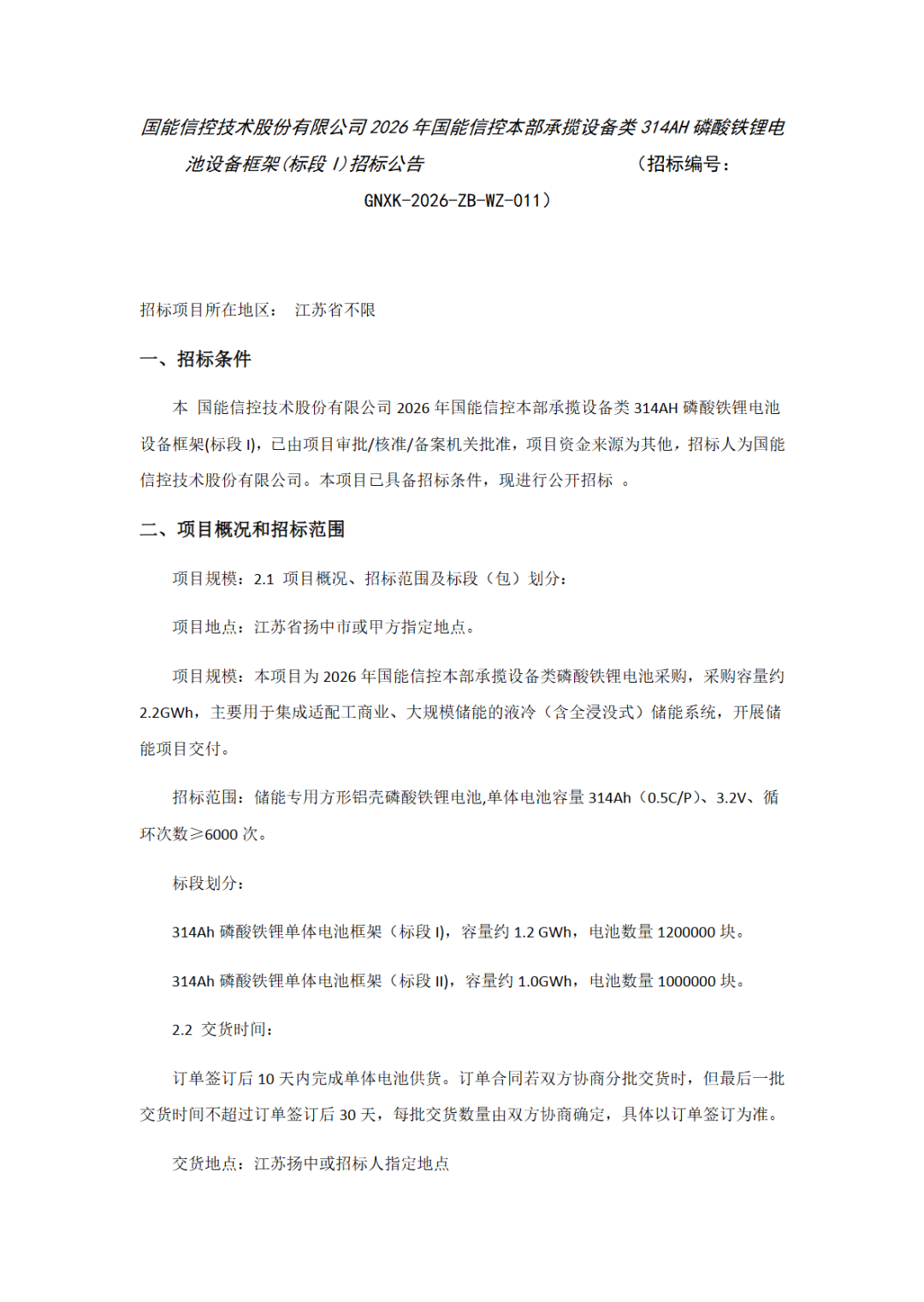 2.2GWh，314Ah，国能信控2026年锂电池框架招标