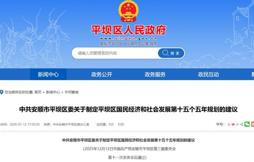 贵州安顺市平坝区“十五五”规划建议：积极招引氢能、压缩空气、液态空气等新型储能项目