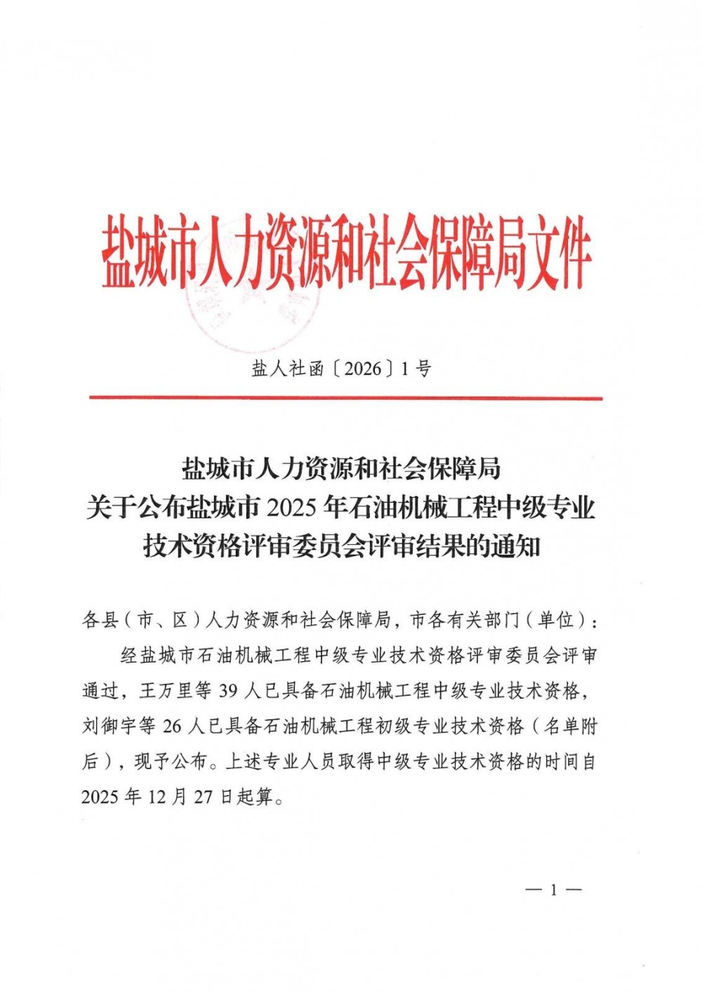 江苏省盐城市关于公布盐城市2025年石油机械工程中级专业技术资格评审委员会评审结果的通知