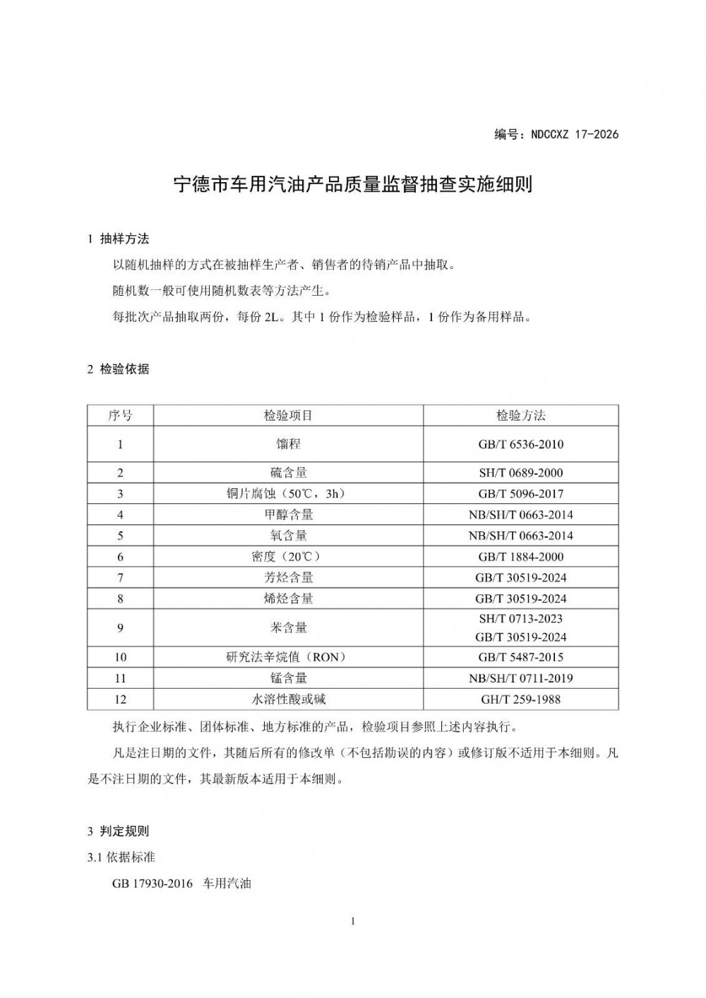 福建省宁德市车用汽油产品质量监督抽查实施细则