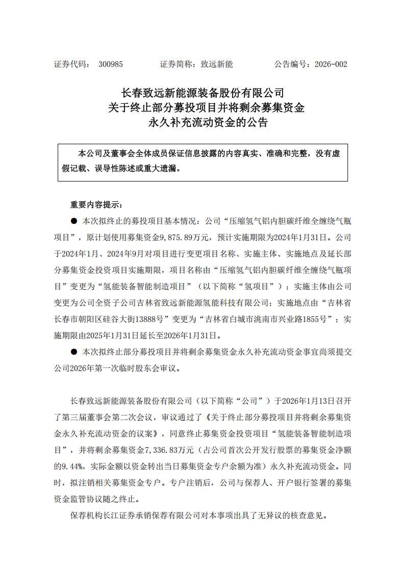 突发！致远新能终止投资氢项目