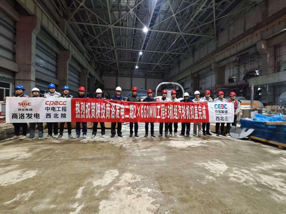 陕西商洛二期项目3号机组汽轮机扣盖顺利完成