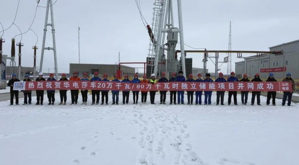 新疆莎车20万千瓦/80万千瓦时独立储能项目并网成功