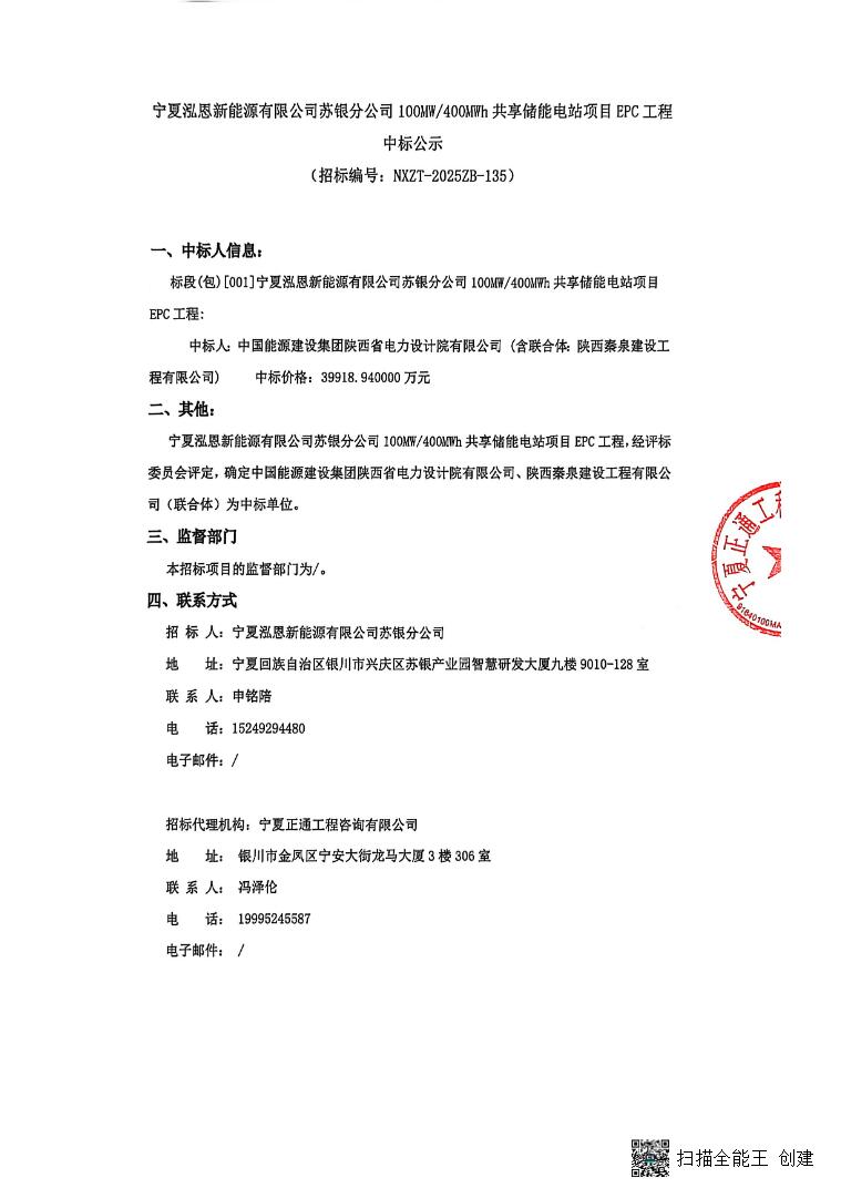 中标 | 0.998元/Wh！宁夏100MW/400MWh共享储能项目EPC中标公示