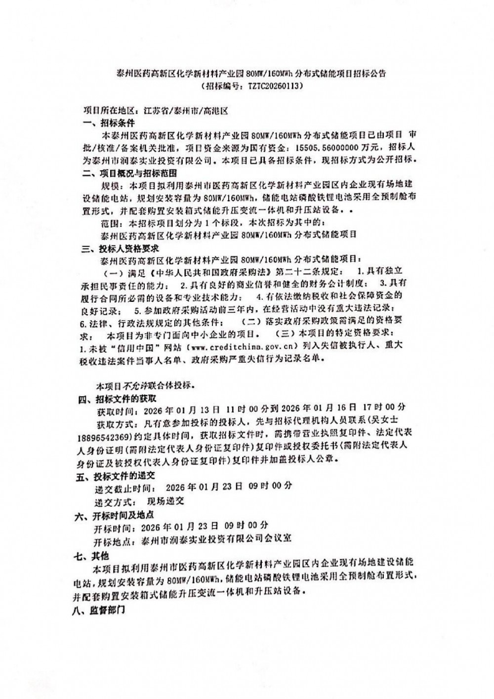 招标 | 江苏80MW/160MWh分布式储能项目招标！