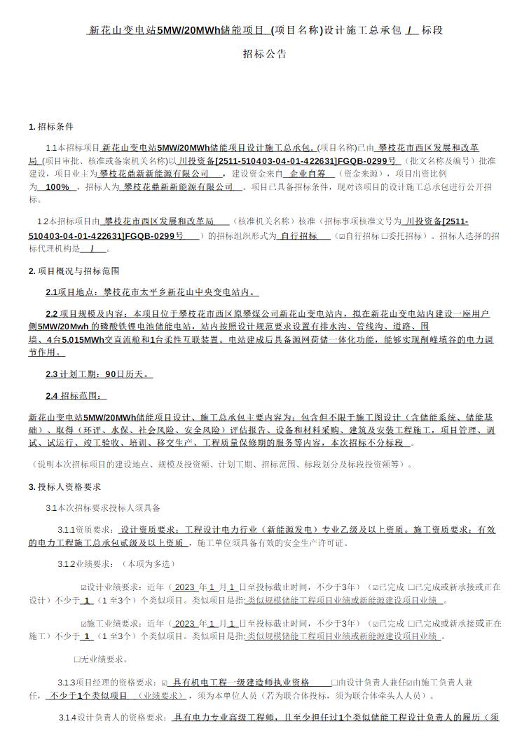 招标 | 四川攀枝花变电站5MW/20MWh储能项目设计施工总承包招标