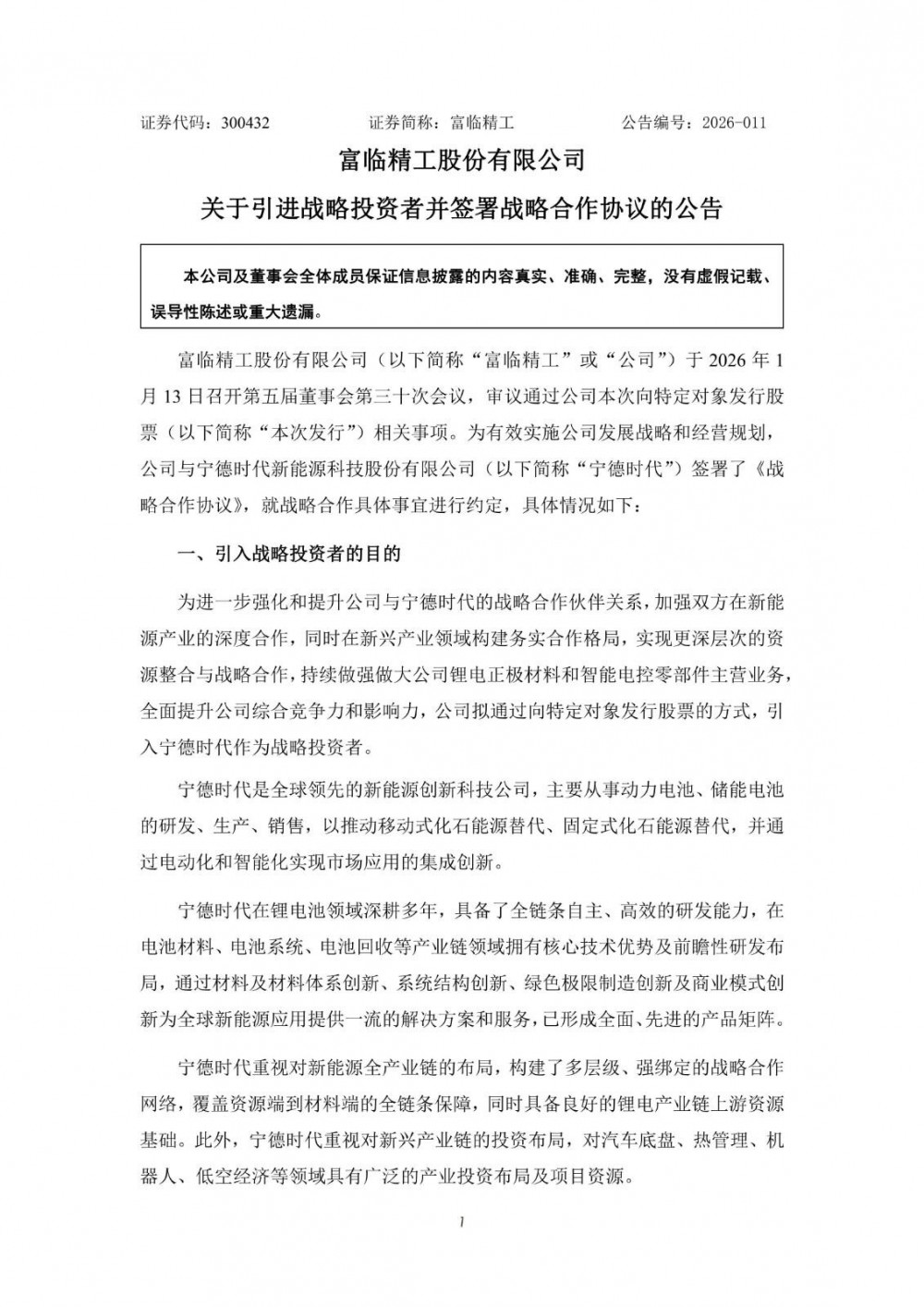 富临精工拟引入宁德时代为战略投资者