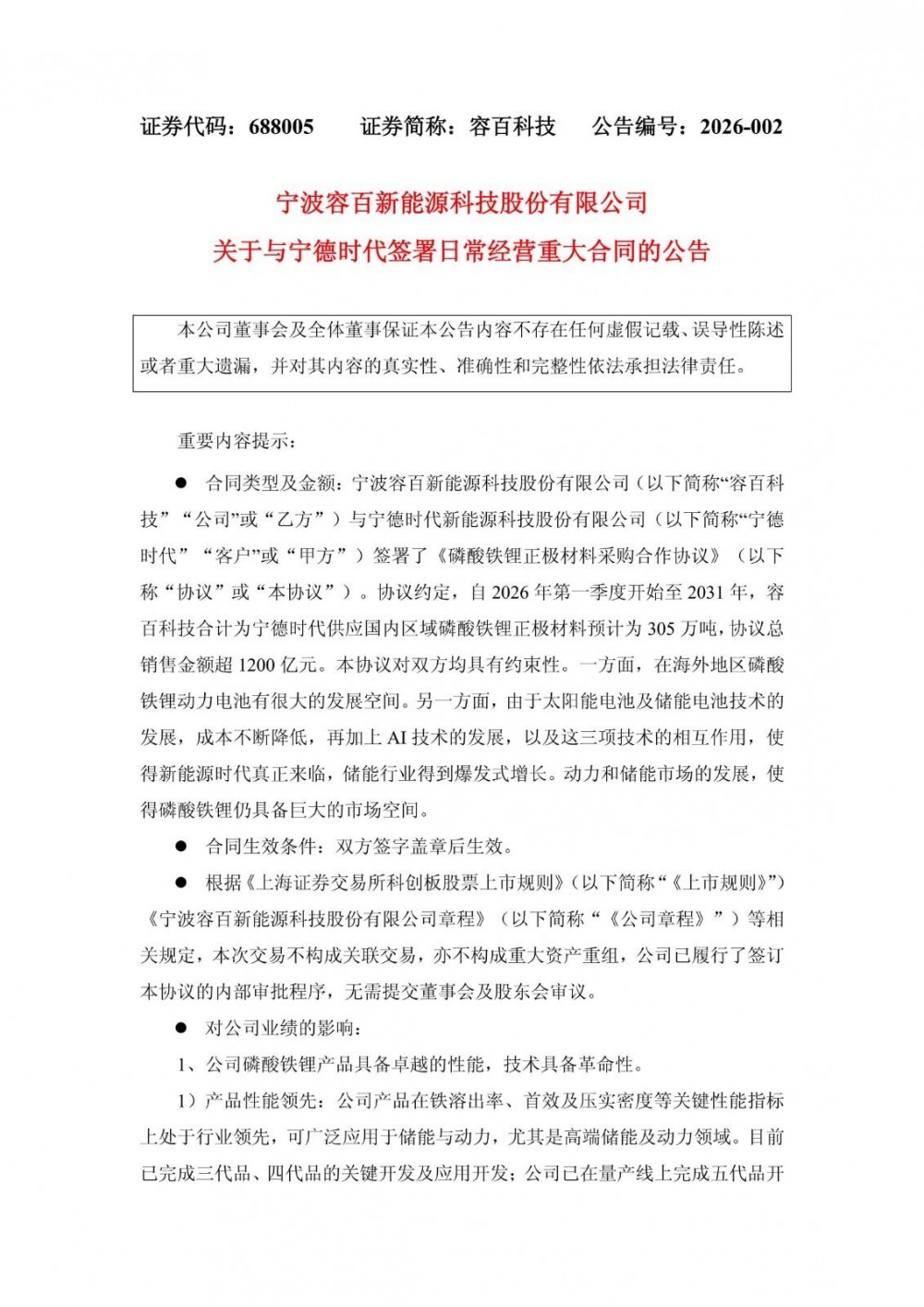容百科技与宁德时代签订1200亿元大单