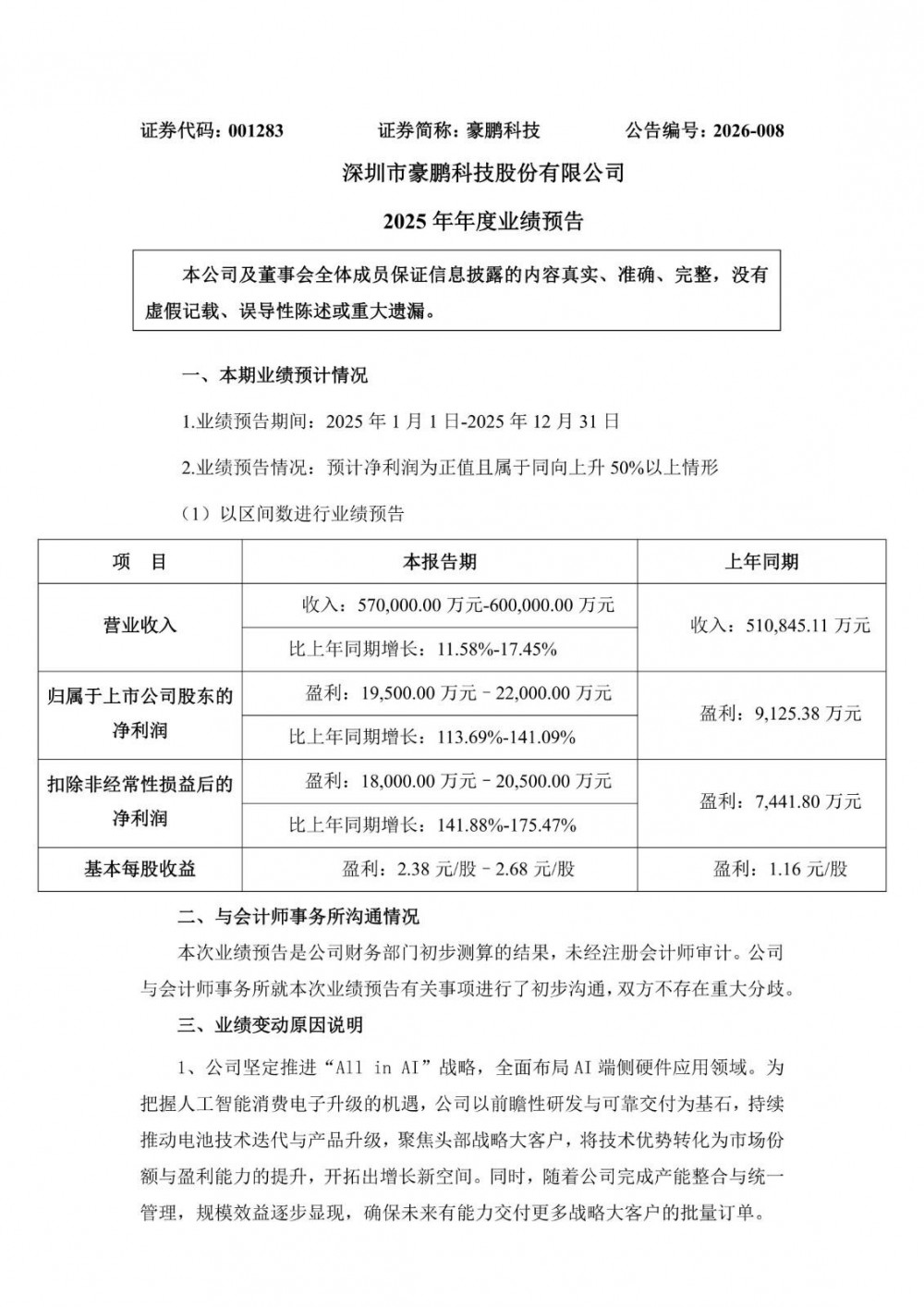 豪鹏科技预计2025年净利同比增长113.69%-141.09%