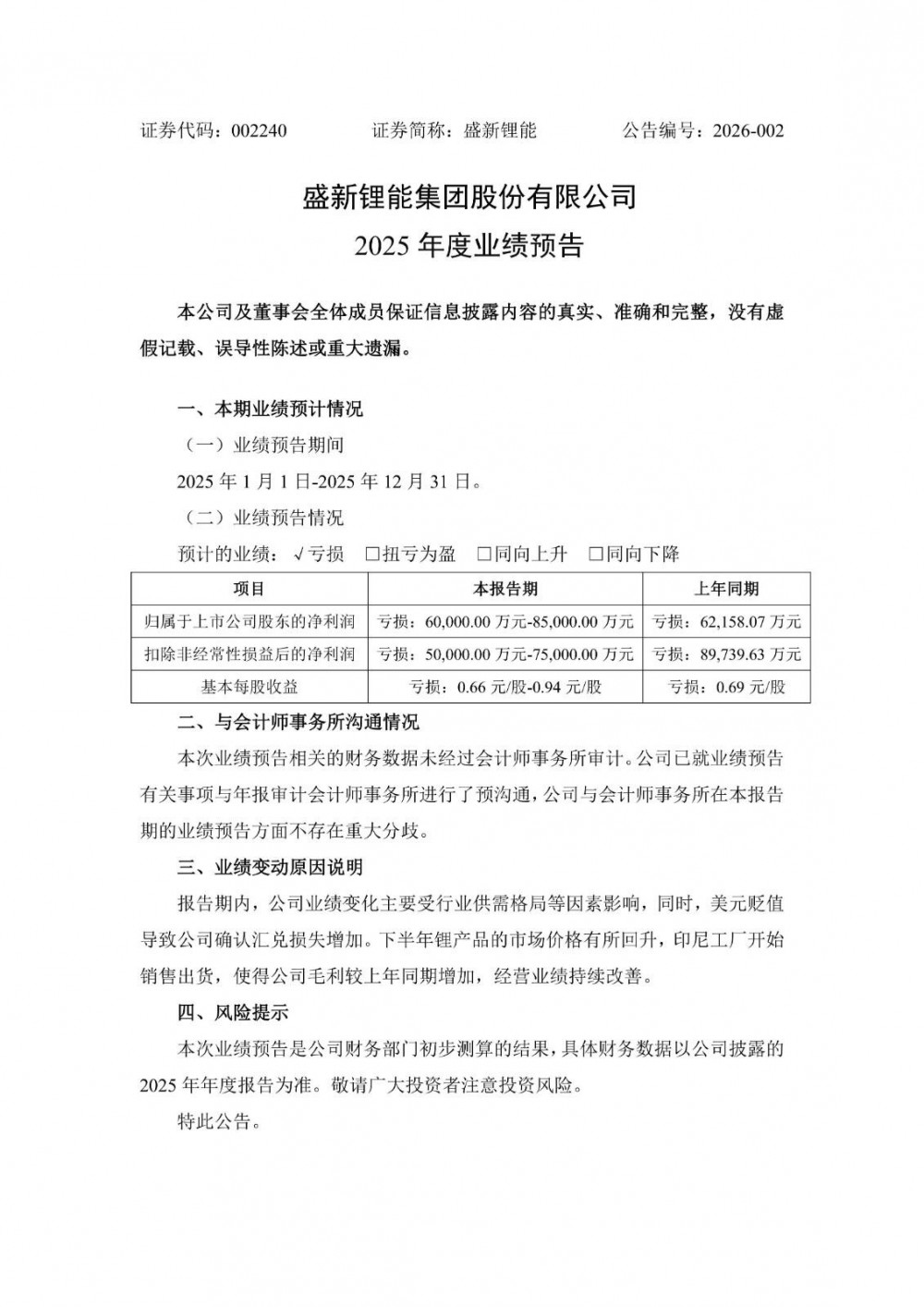 盛新锂能2025年预计净亏损6亿元-8.5亿元，业绩继续亏损