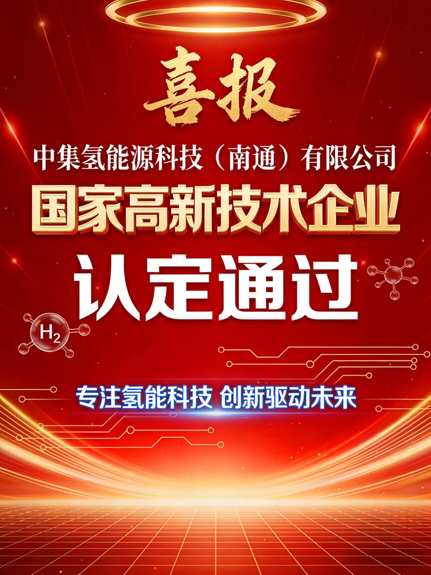 中集氢能源科技（南通）有限公司通过国家高新技术企业认定