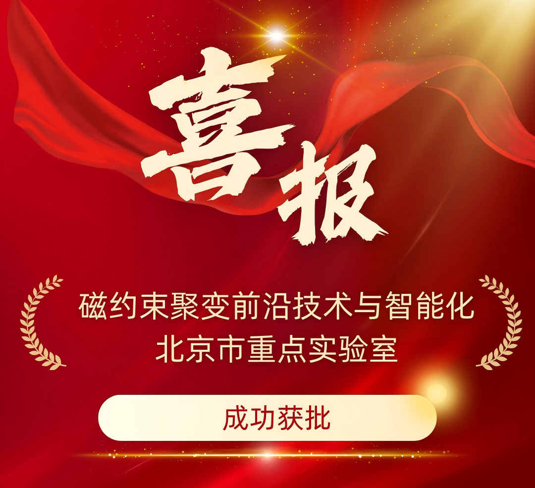 星环聚能参与共建的北京市重点实验室成功获批，聚变能源创新再添新引擎