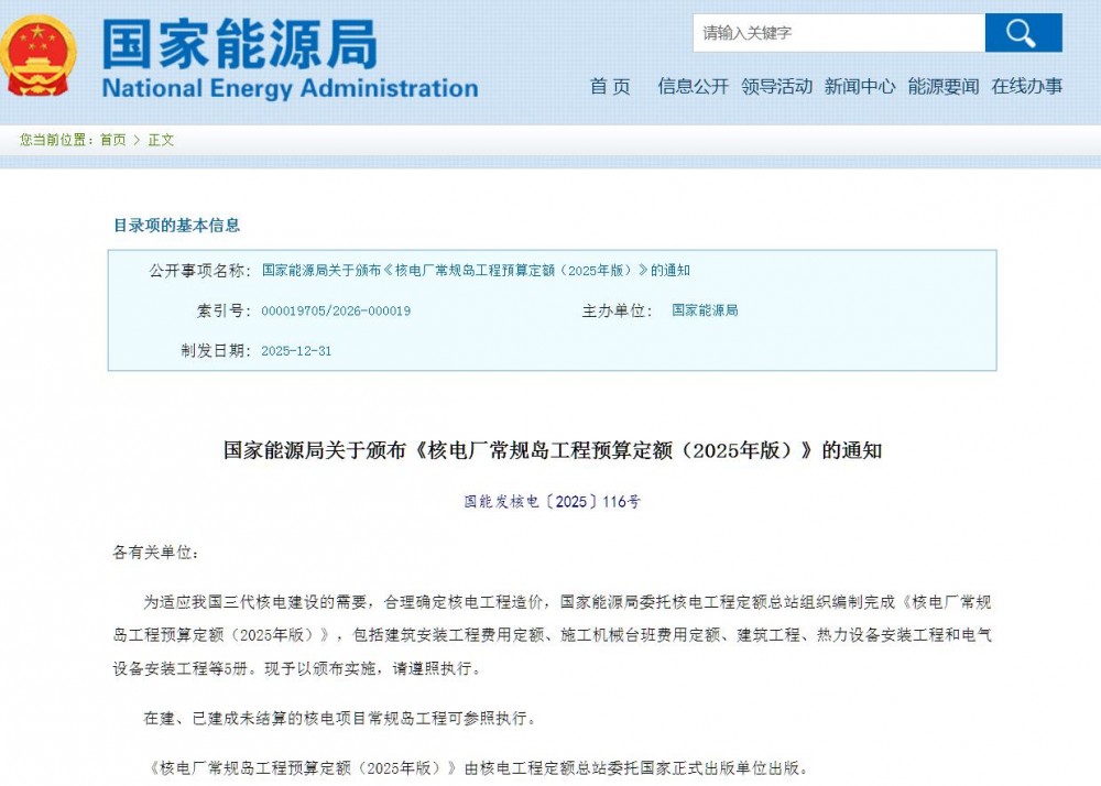 国家能源局关于颁布《核电厂常规岛工程预算定额（2025年版）》的通知