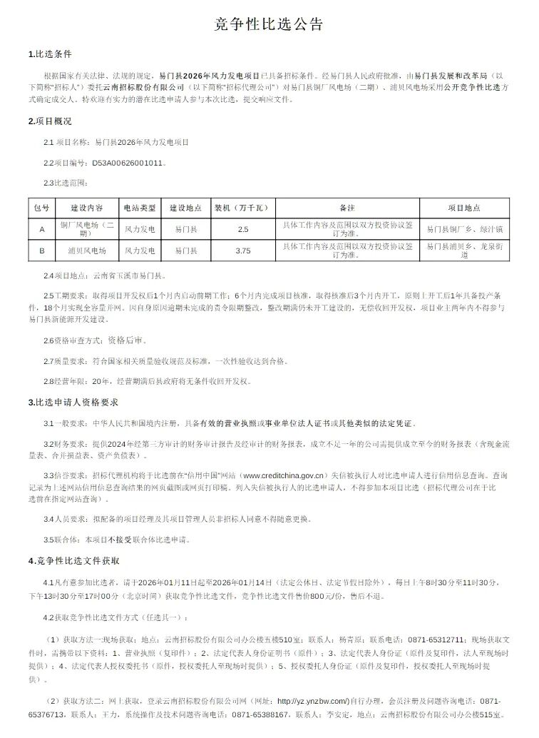 云南62.5MW风电项目启动比选
