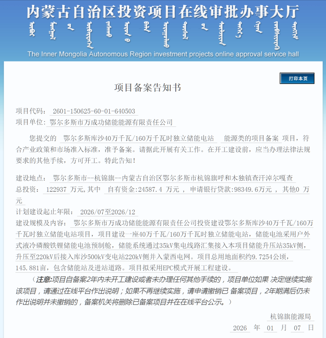 0.4GW/1.6GWh！内蒙古鄂尔多斯库沙独立储能电站备案