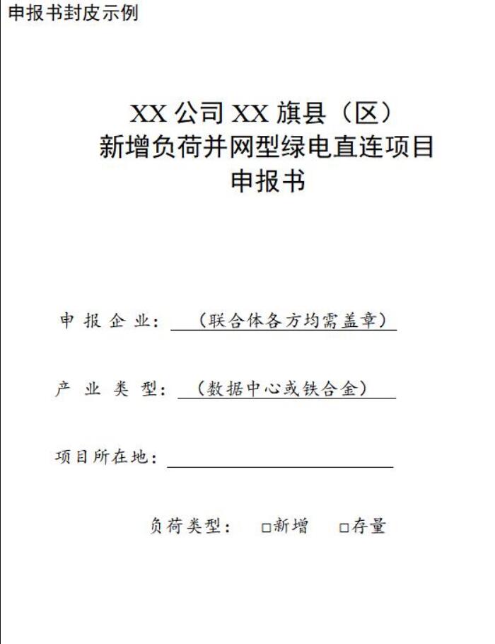 《内蒙古自治区单一电力用户绿电直连项目开发建设实施方案（试行）》：鼓励绿电直连项目配置储能