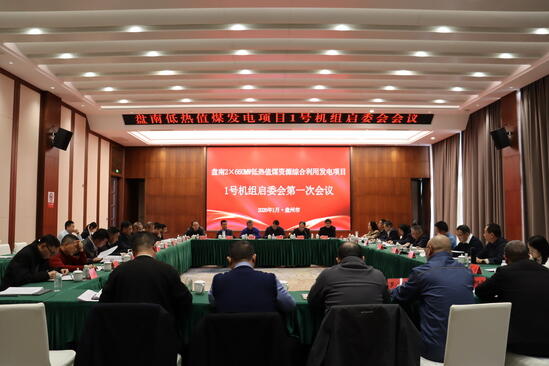 电建电投公司盘南火电项目1号机组整套启动打响“发令枪”