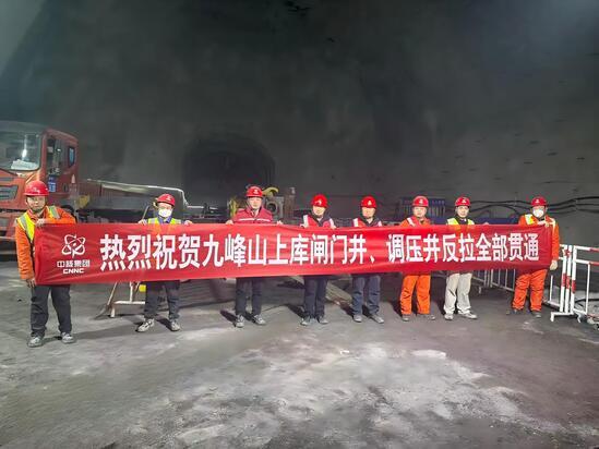 河南九峰山抽水蓄能电站上库闸门井、调压井导井反拉施工全面完成