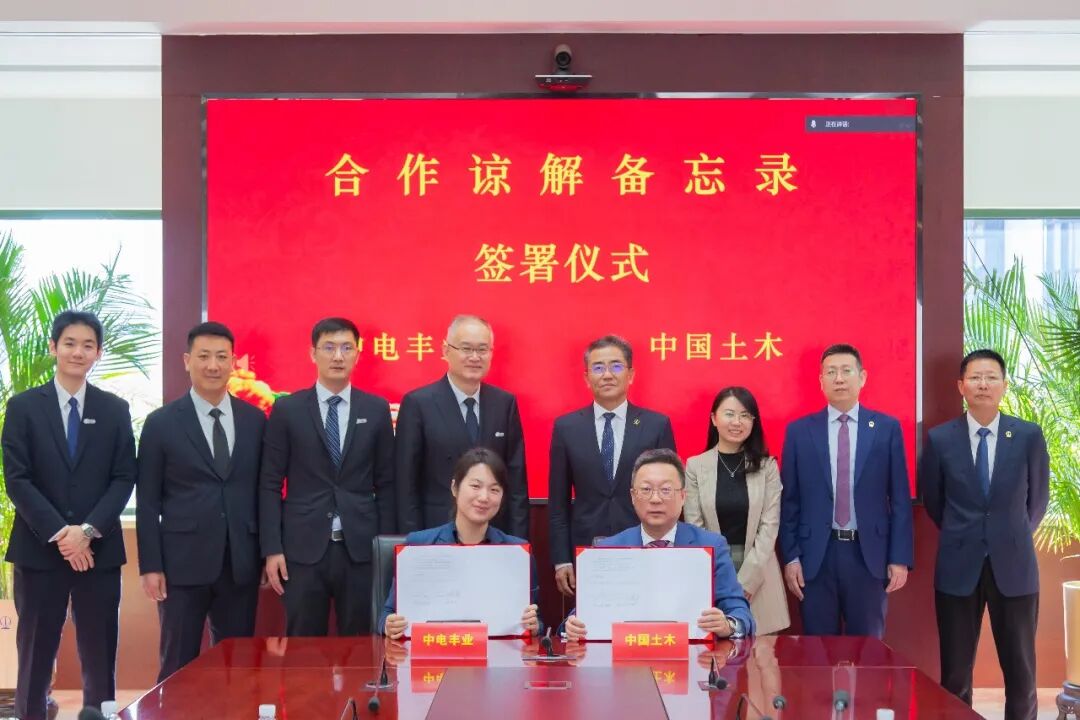中电丰业与中国土木工程集团有限公司签署战略合作谅解备忘录
