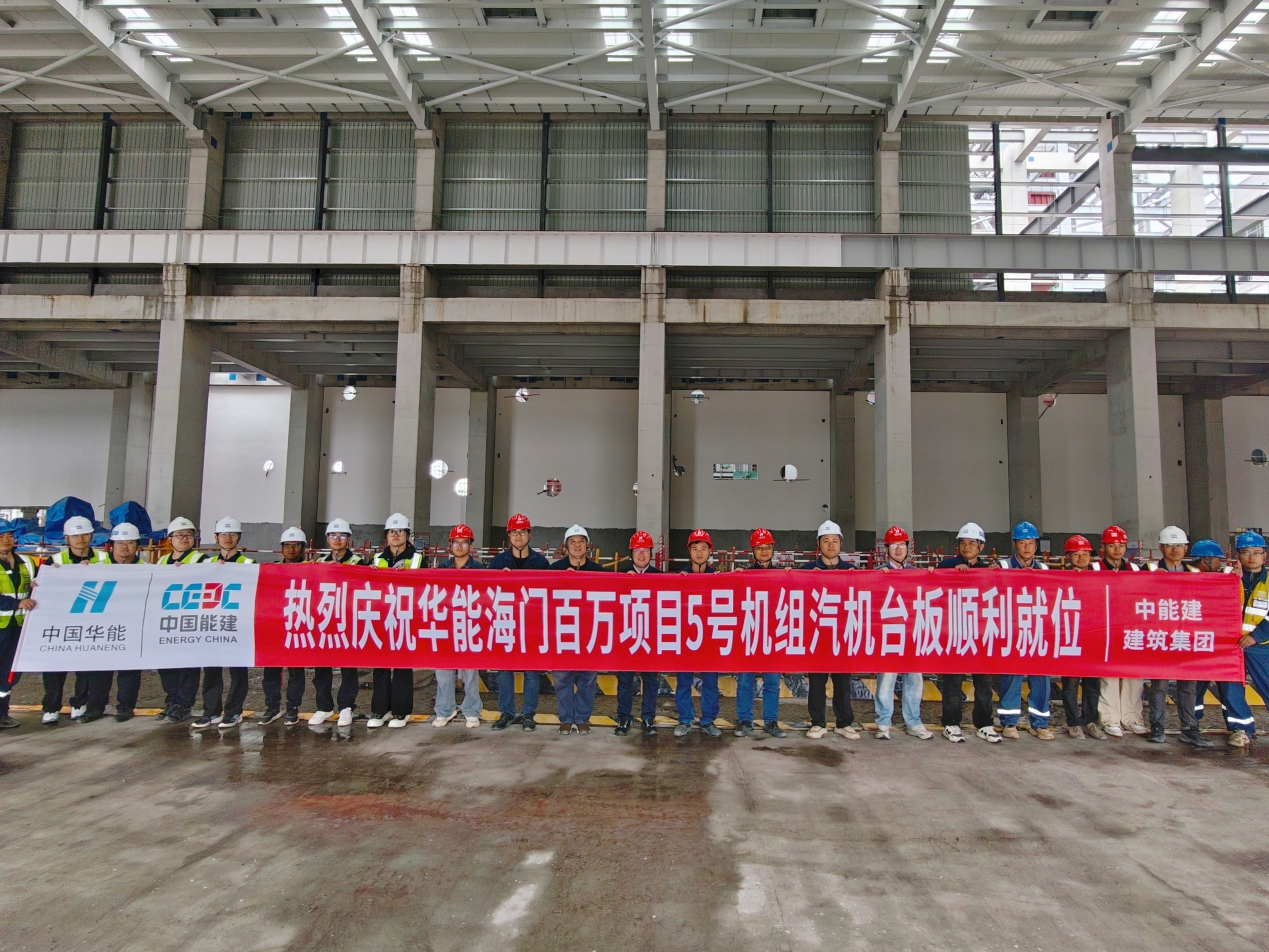 中国能建建筑集团华能海门百万项目 一日完成双节点