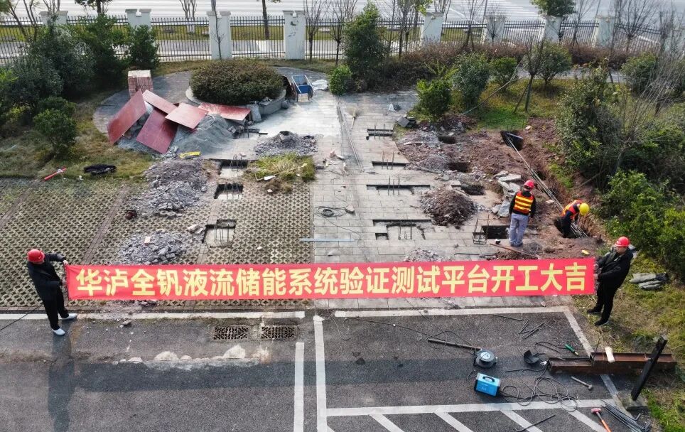 华泸集团全钒液流储能验证平台开工