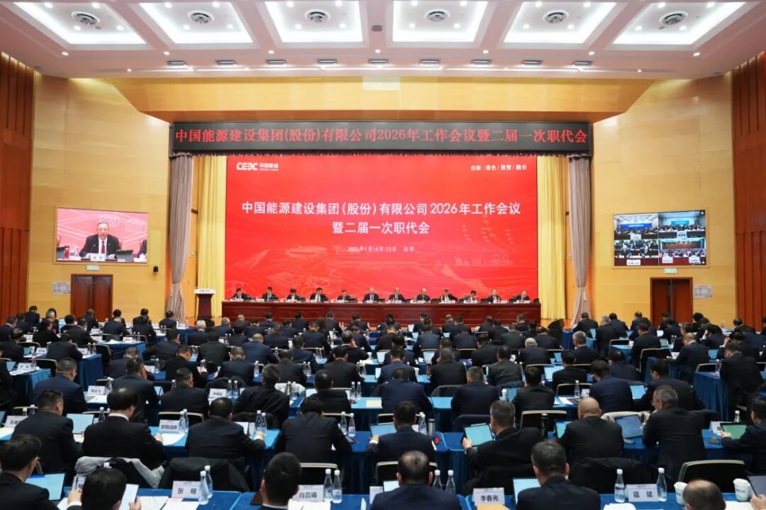 中国能建召开2026年工作会议
