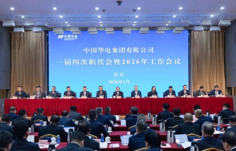 中国华电召开2026年工作会议