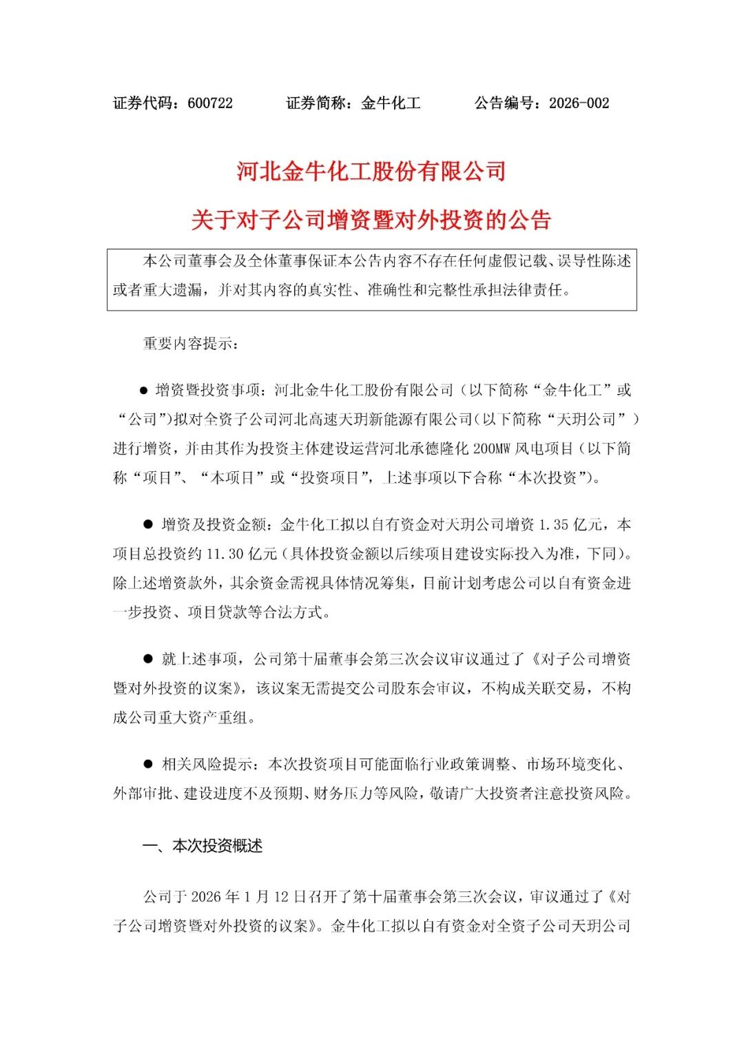 总投资11.3亿元！金牛化工拟投建河北200MW风电项目