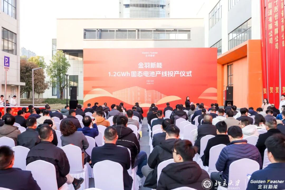 金羽新能1.2GWh固态电池产线正式投产