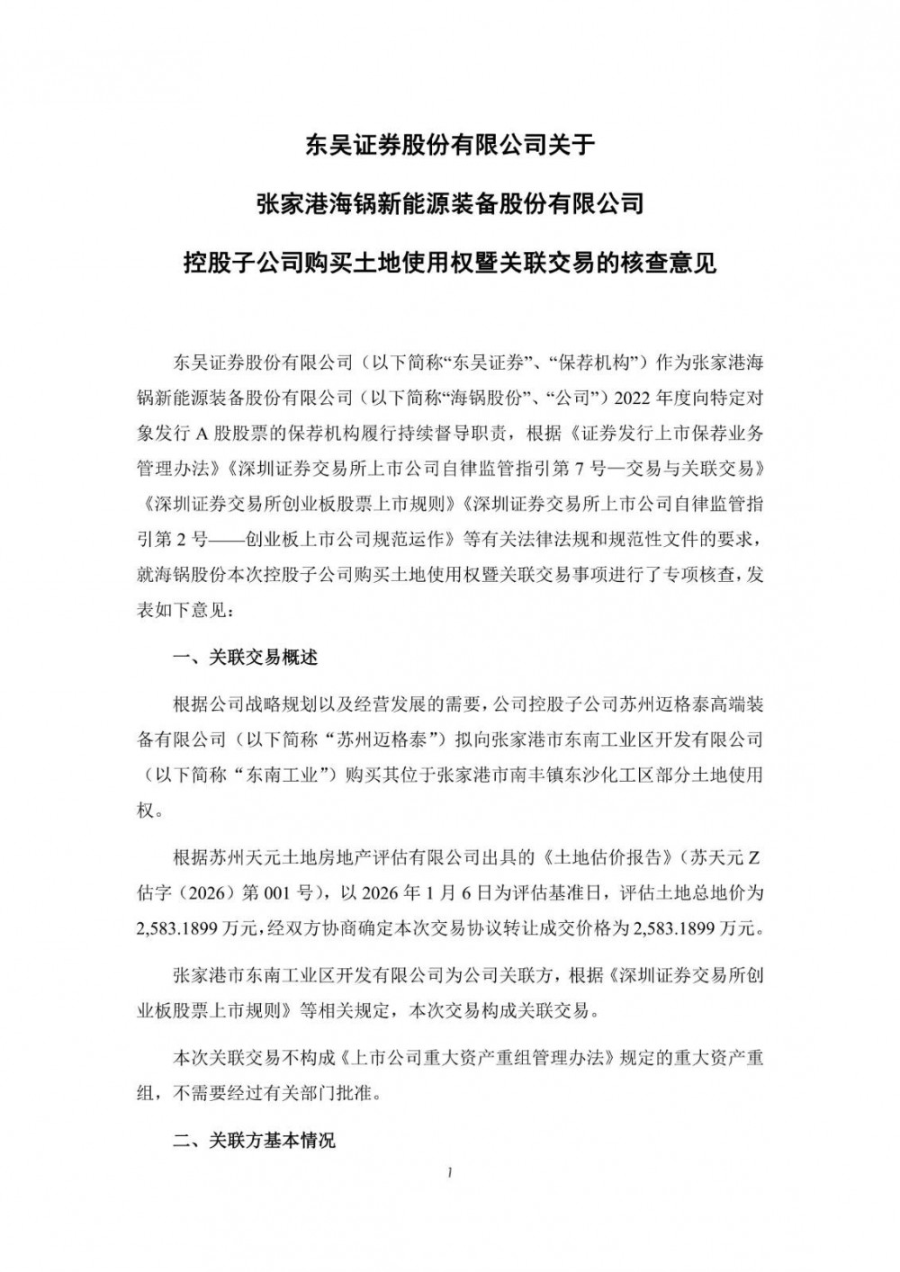 海锅股份子公司拟2583.19万元购地投建飞轮储能项目