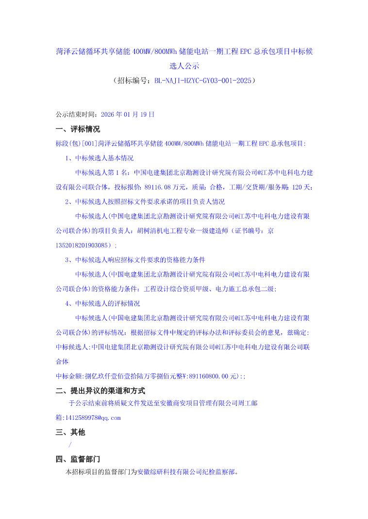 中标 | 1.114元/Wh！山东菏泽400MW/800MWh储能电站EPC中标候选人公示