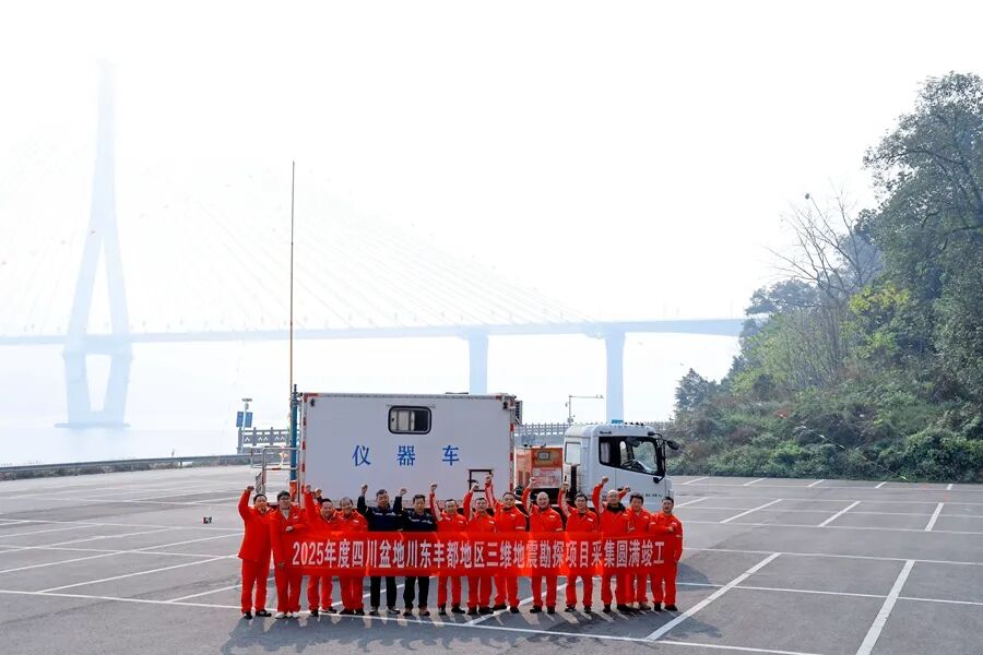 “开门红”！东方物探公司丰都三维项目高效竣工