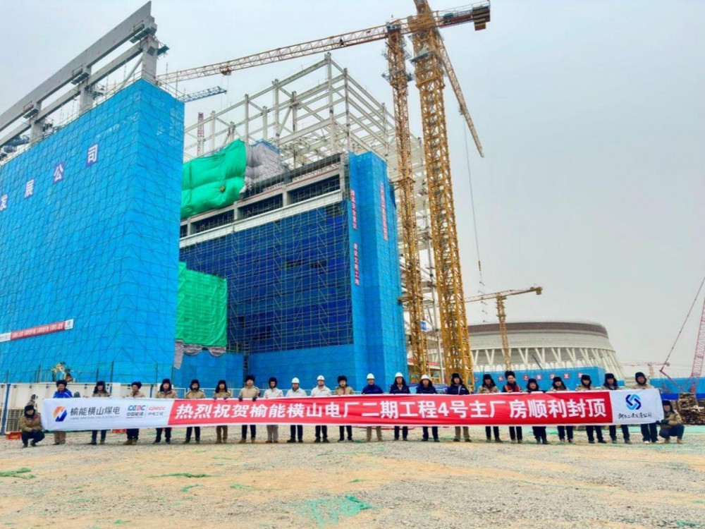 陕西榆能横山二期项目4号主厂房顺利封顶