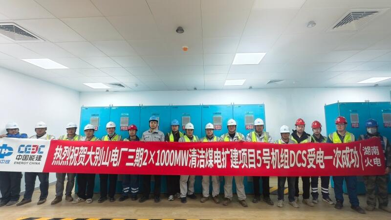 湖北大别山项目5号机组DCS受电一次成功