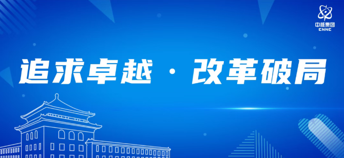 中核集团党组传达学习习近平总书记在二十届中央纪委五次全会上的重要讲话和全会精神