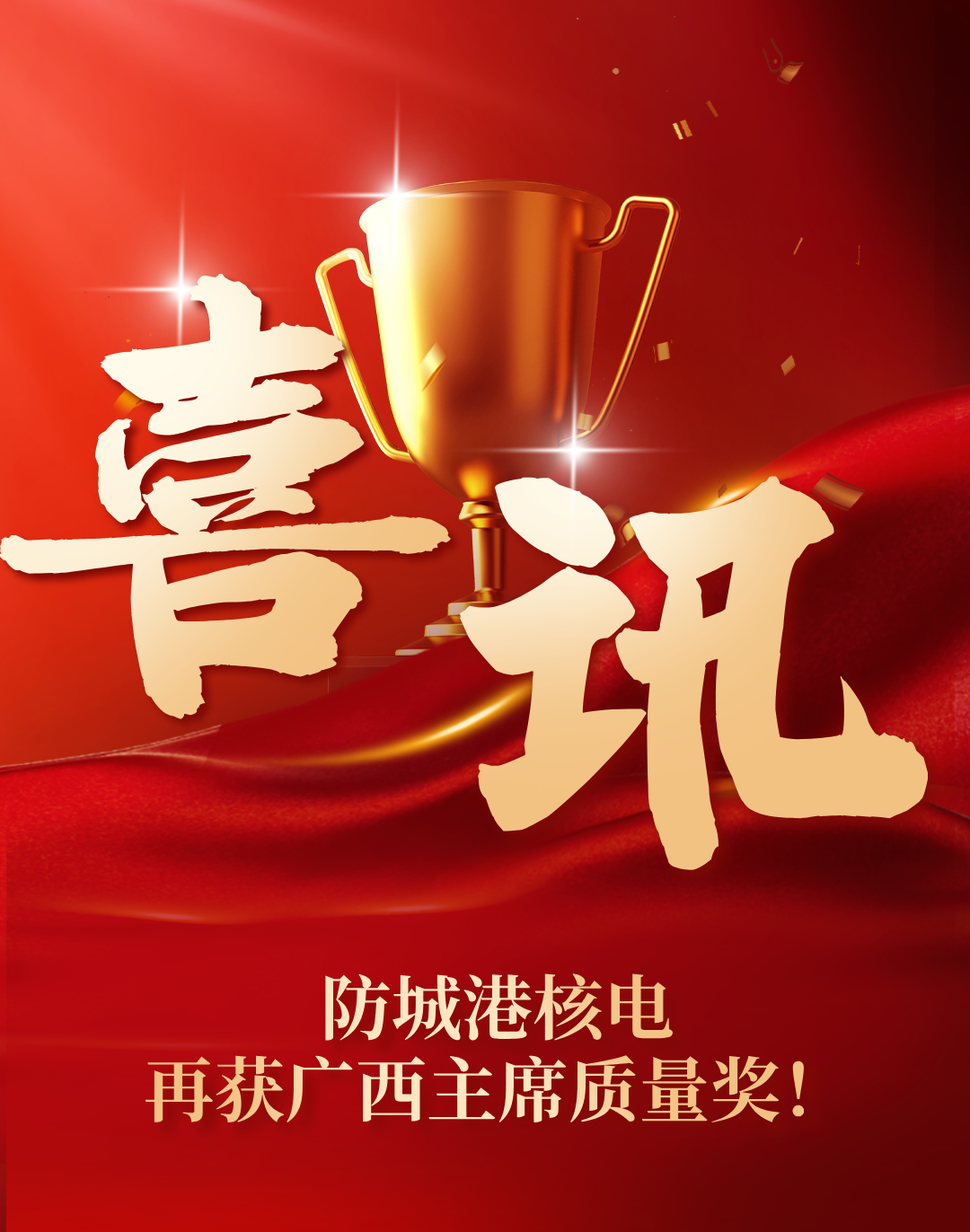 中广核防城港核电二期项目荣获广西主席质量奖！